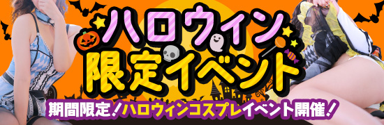 ハロウィン限定イベント